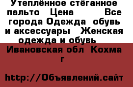 Утеплённое стёганное пальто › Цена ­ 500 - Все города Одежда, обувь и аксессуары » Женская одежда и обувь   . Ивановская обл.,Кохма г.